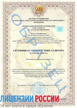 Образец сертификата соответствия аудитора №ST.RU.EXP.00006174-2 Якутск Сертификат ISO 22000
